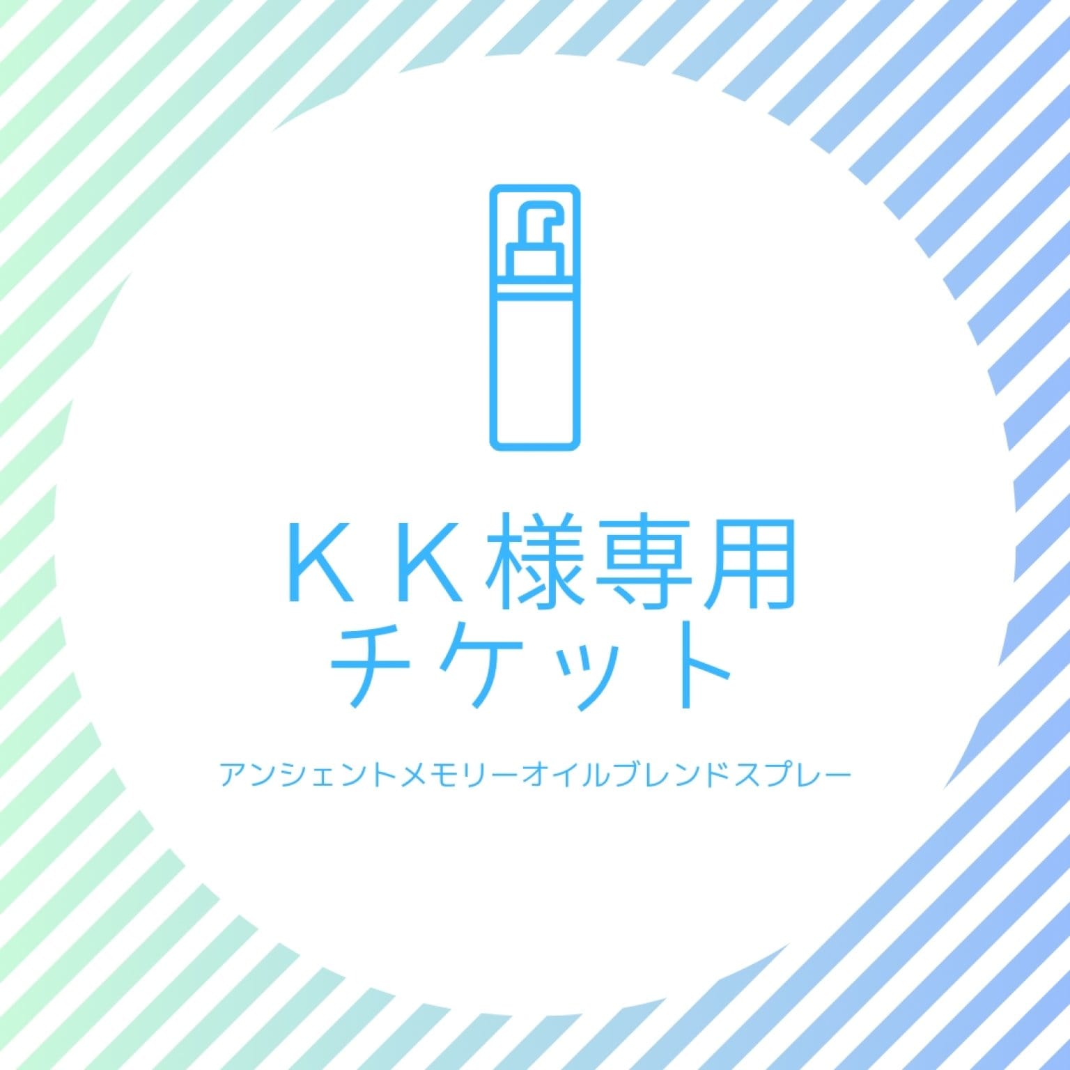 【ＫＫ様専用】ハイヤーセルフブレンドオイルスプレー✨