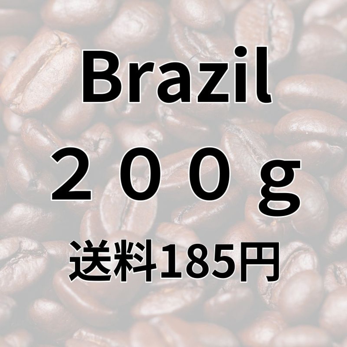 【200g】【開店記念 ! ポイント高還元】【厳選】Brazil | Queen Chocolate  | 長崎県雲仙市の自家焙煎コーヒー通販 Citrus coffee