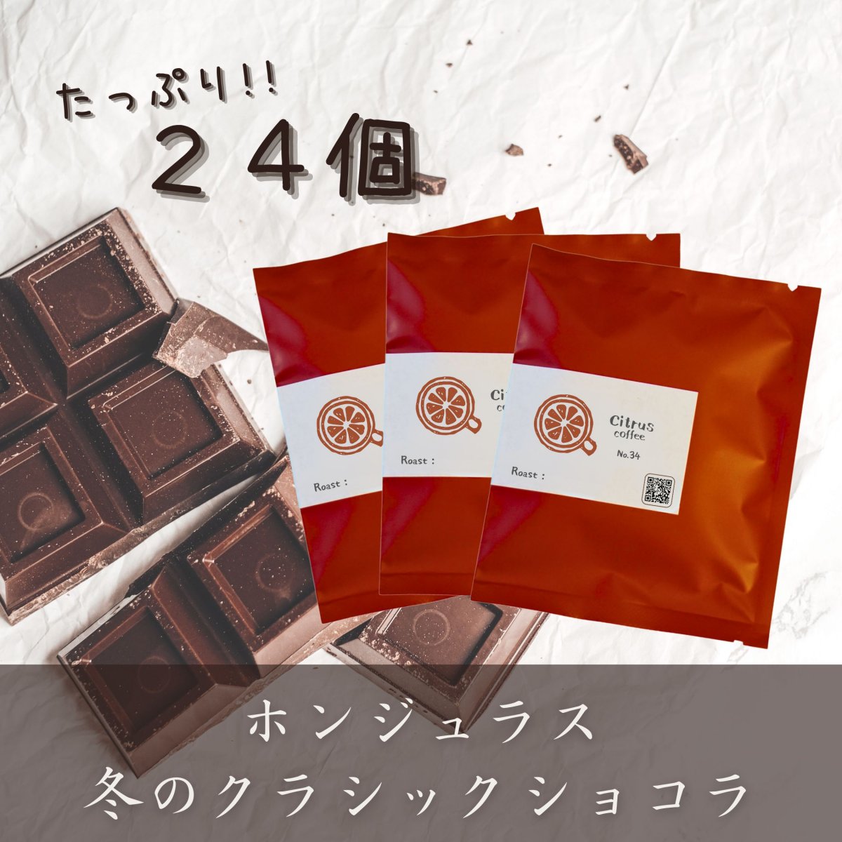 【ドリップバッグ24個】ホンジュラス　冬のクラシックショコラ　No.34｜スペシャルティコーヒー｜全国送料無料｜Citrus coffee