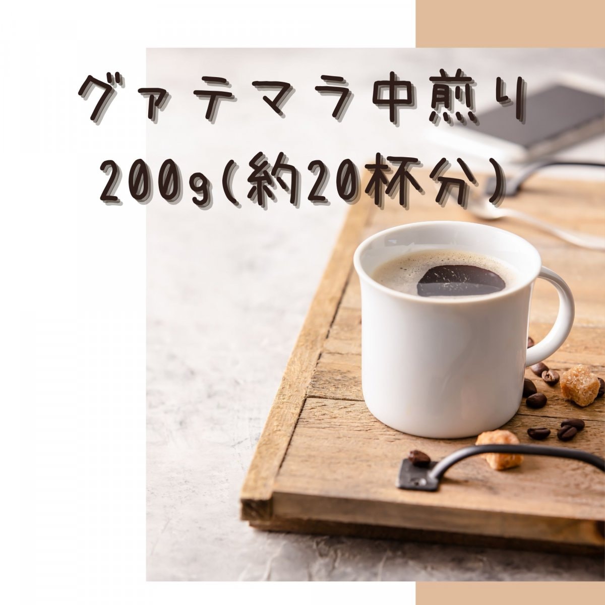 【200g】グァテマラ中煎り|スペシャルティコーヒー｜送料無料｜Citrus coffee