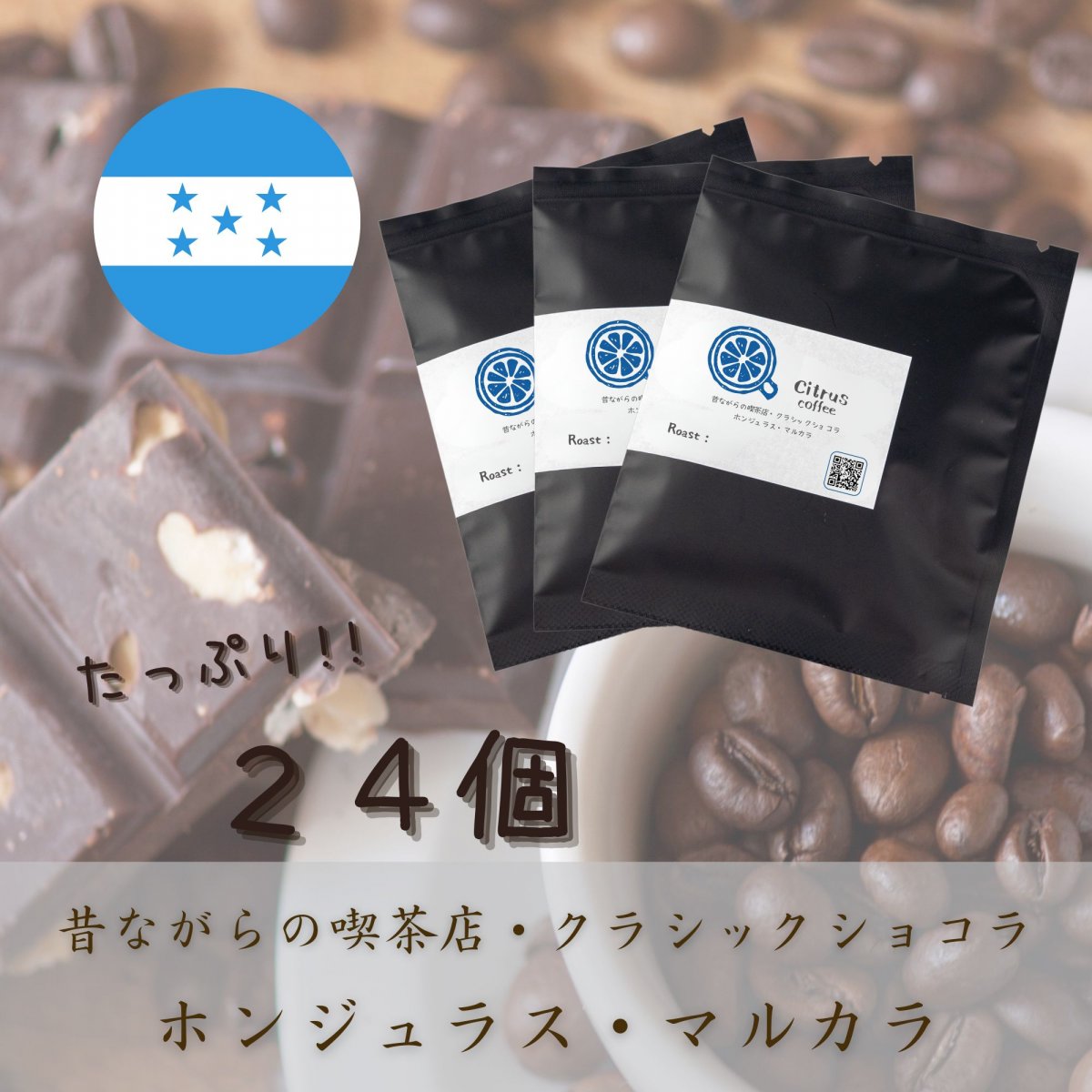 【ドリップバッグ24個】昔ながらの喫茶店・クラシックショコラ　ホンジュラス・マルカラ｜スペシャルティコーヒー｜全国送料無料｜Citrus coffee