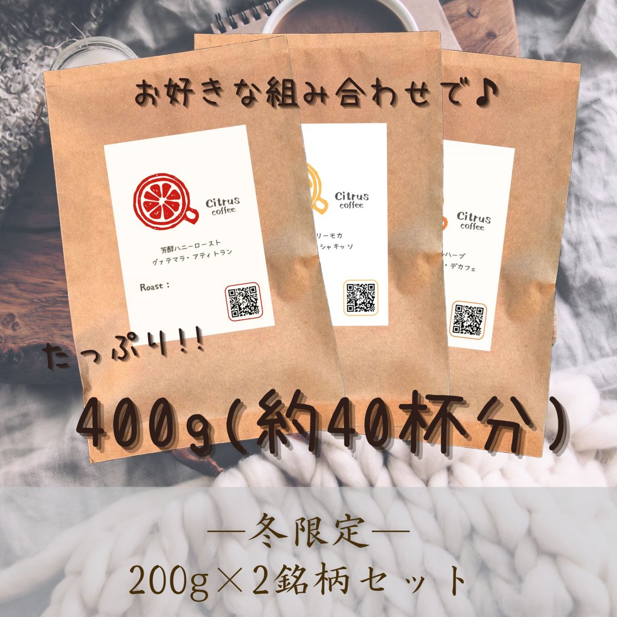 お好きな組み合わせで♪200g×2銘柄｜豆または粉｜約40杯分｜全国送料無料｜Citrus coffee