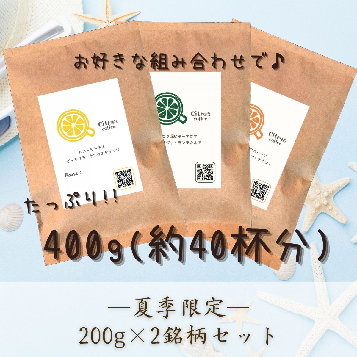 お好きな組み合わせで♪200g×2銘柄｜豆または粉｜約40杯分｜全国送料無料｜Citrus coffee