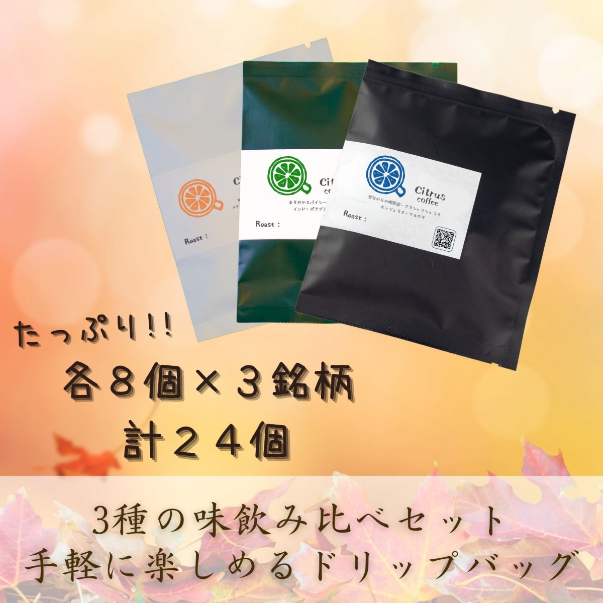 【ドリップバッグ24個】8袋×3種飲み比べセット｜インド、ホンジュラス、メキシコ・デカフェ3種詰め合わせ｜全国送料無料｜Citrus coffee