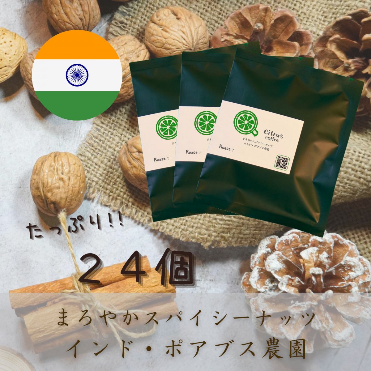 【ドリップバッグ24個】まろやかスパイシーナッツ　インド・ポアブス農園｜スペシャルティコーヒー｜全国送料無料｜Citrus coffee