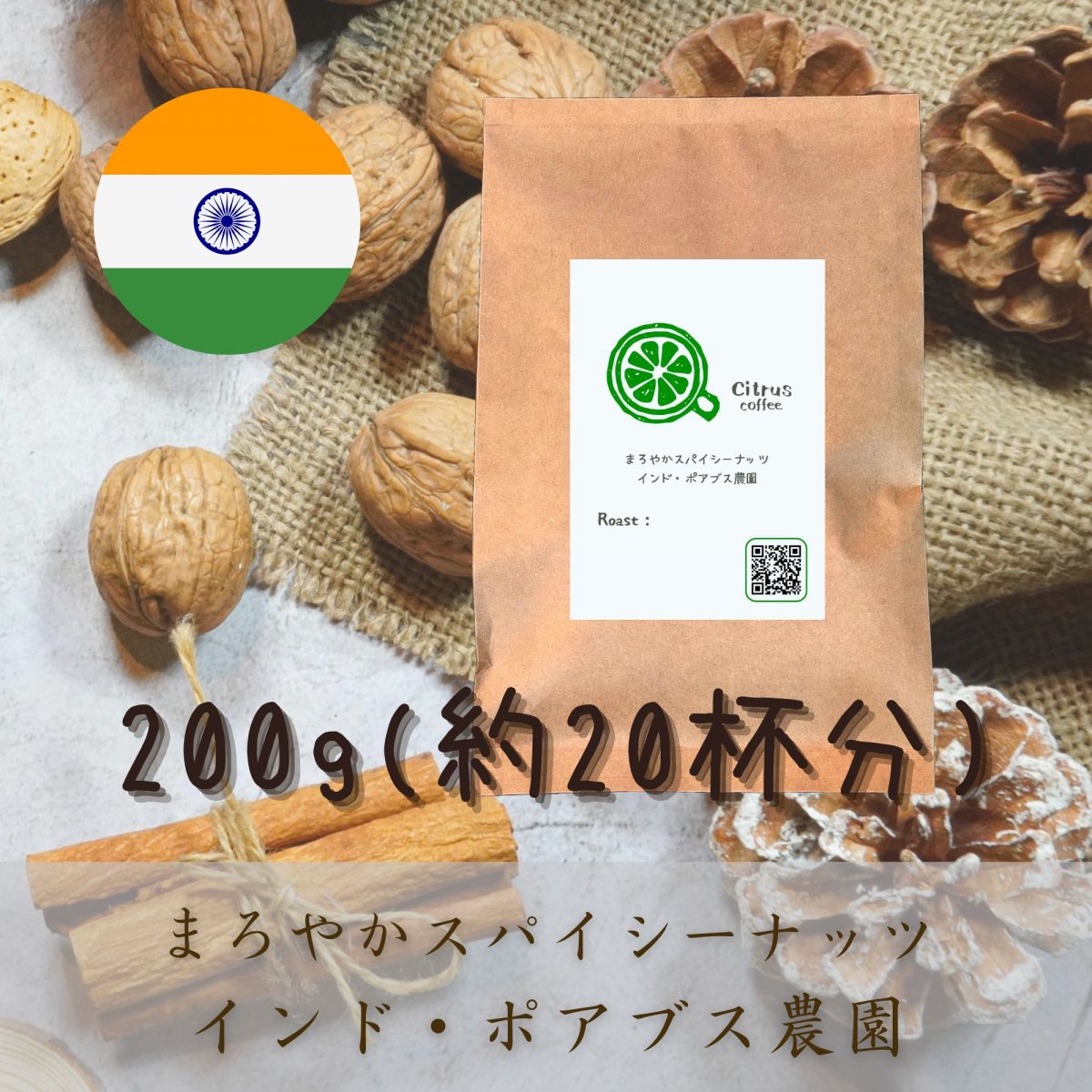まろやかスパイシーナッツ　インド・ポアブス農園｜豆または粉｜約20杯分｜全国送料無料｜Citrus coffee