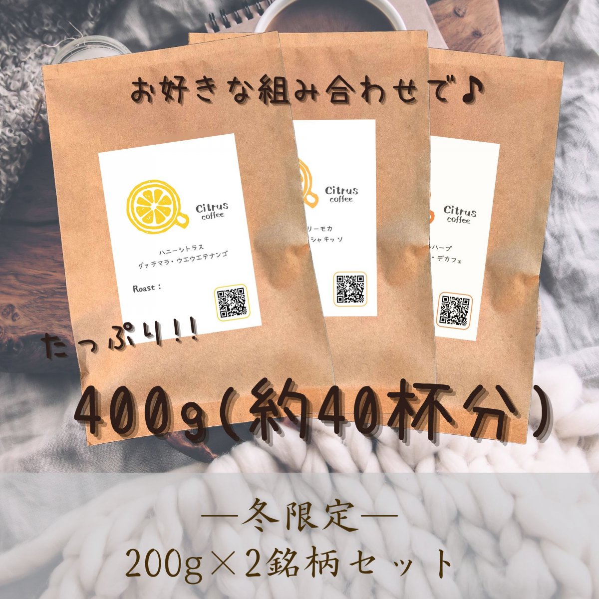 お好きな組み合わせで♪200g×2銘柄｜豆または粉｜約40杯分｜全国送料無料｜Citrus coffee