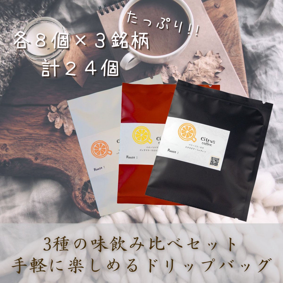 【ドリップバッグ24個】8袋×3種飲み比べセット｜エチオピア モカ、グァテマラ、メキシコ・デカフェ3種詰め合わせ｜全国送料無料｜Citrus coffee