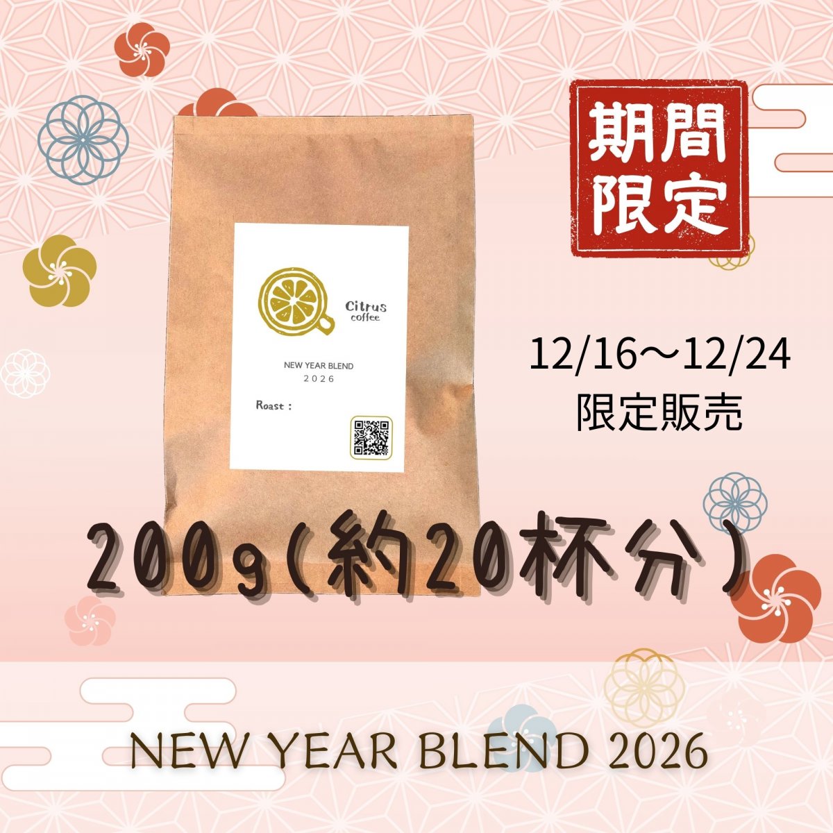 【200g】ニューイヤーブレンド2026｜豆または粉｜約20杯分｜全国送料無料｜Citrus coffee