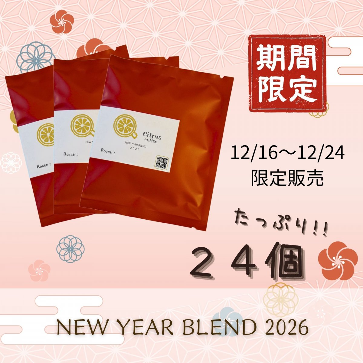 【ドリップバッグ24個】ニューイヤーブレンド2026｜スペシャルティコーヒー｜全国送料無料｜Citrus coffee
