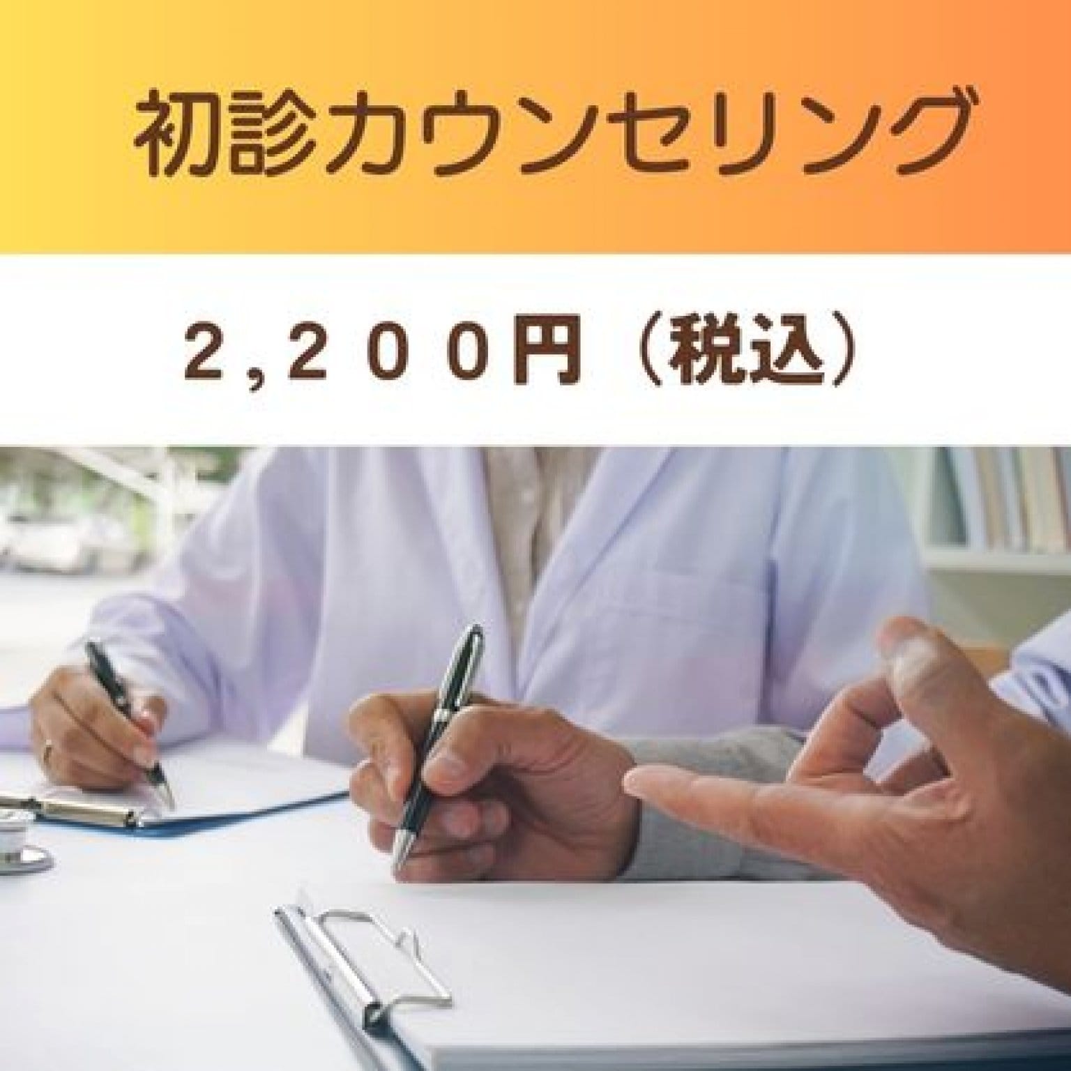 【現地払い専用】初診カウンセリング