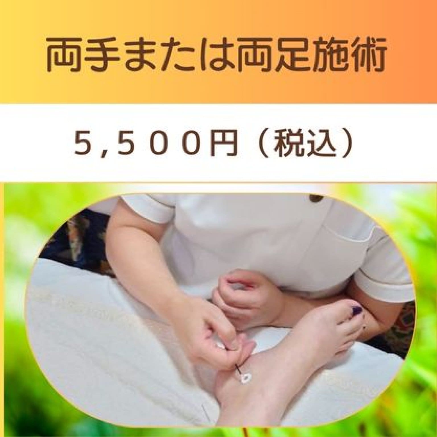 【現地払い専用】両手または両足施術券