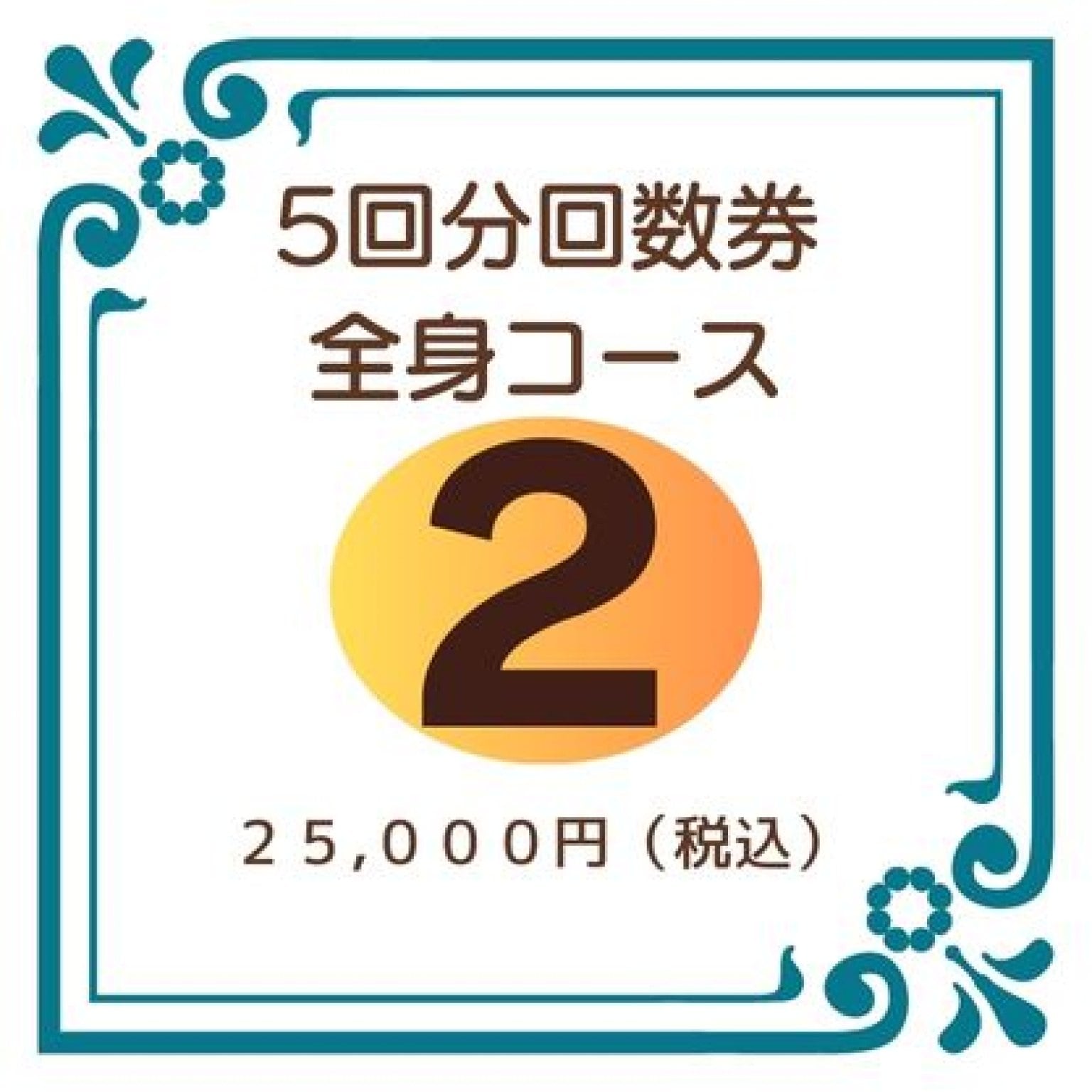 会員様専用】【現地払い専用】全身施術コース5回分回数券 - 和温堂整体鍼灸院