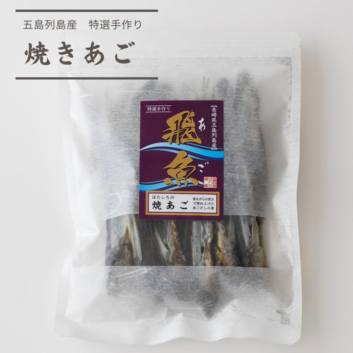 〜カロレ〜　五島列島産　特製手作り　焼きあご　1袋（150g）