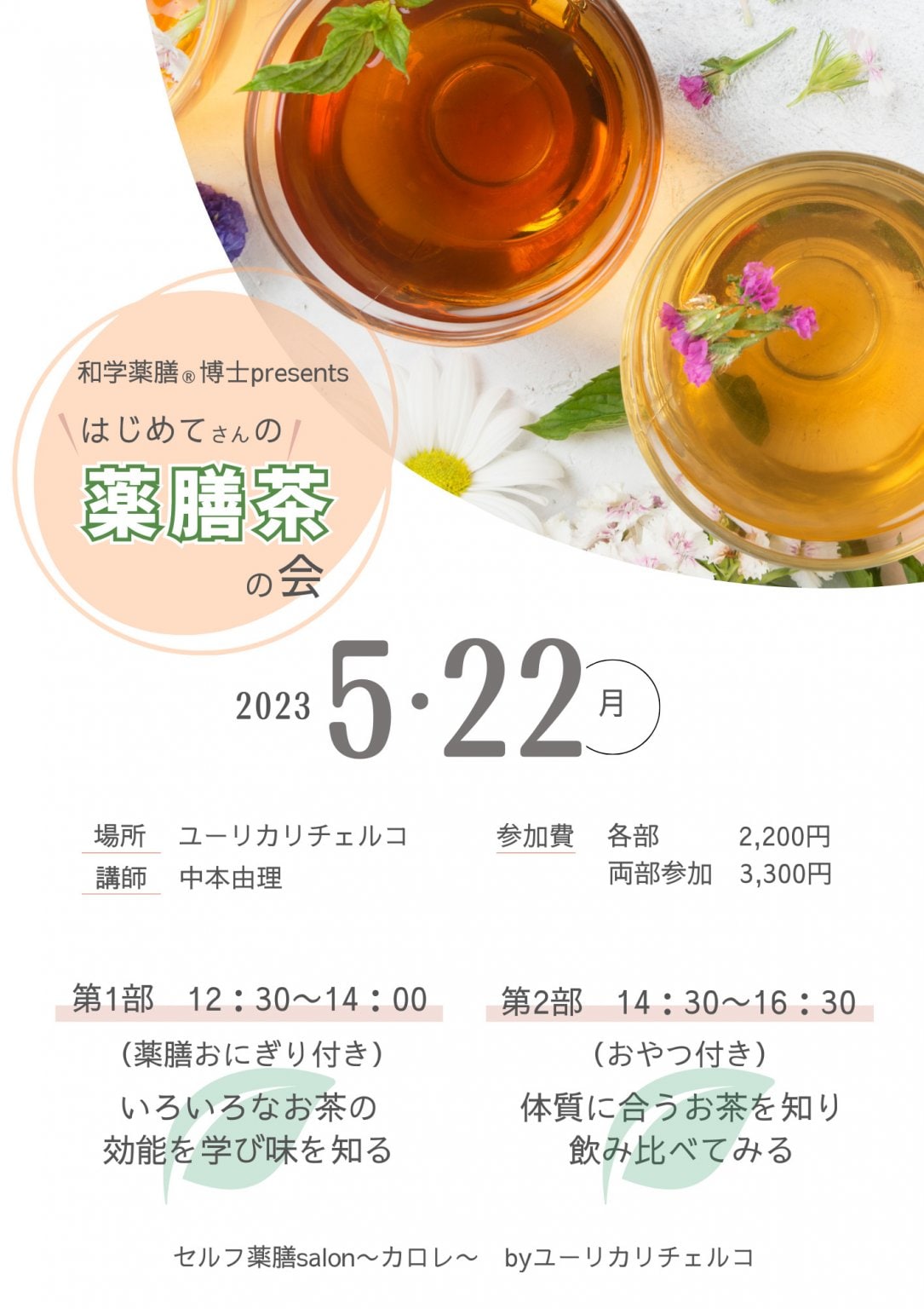 2023.5.22 はじめてさんの薬膳茶の会　第1回　修正版
