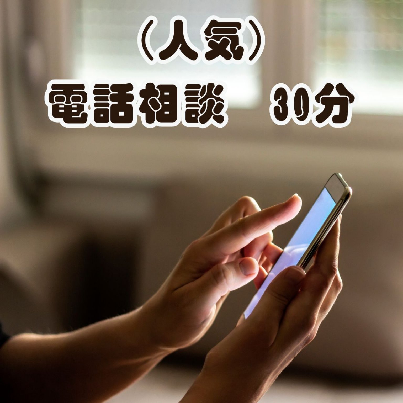 (人気)電話相談　30分