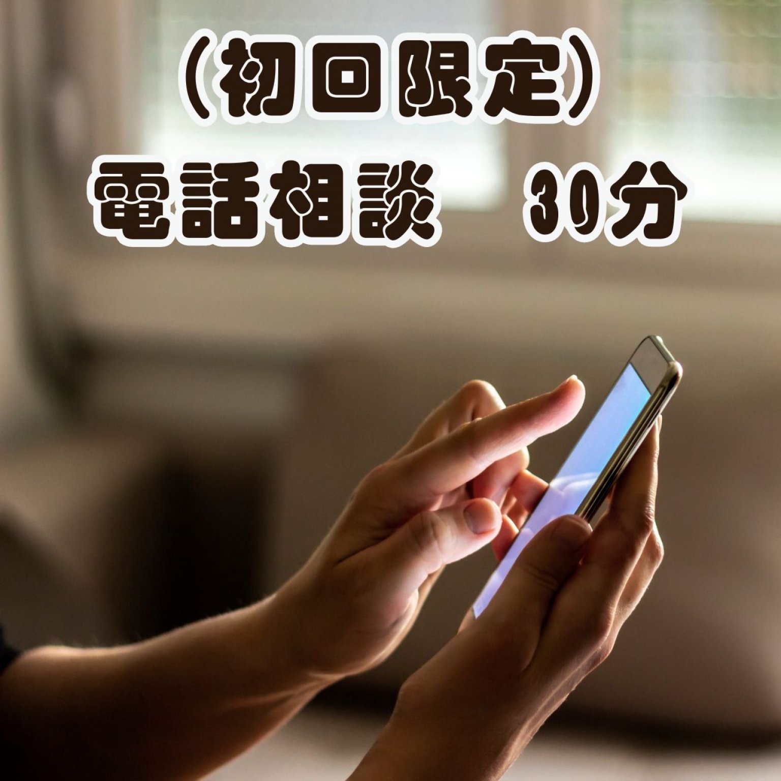 （初回限定）電話相談　30分