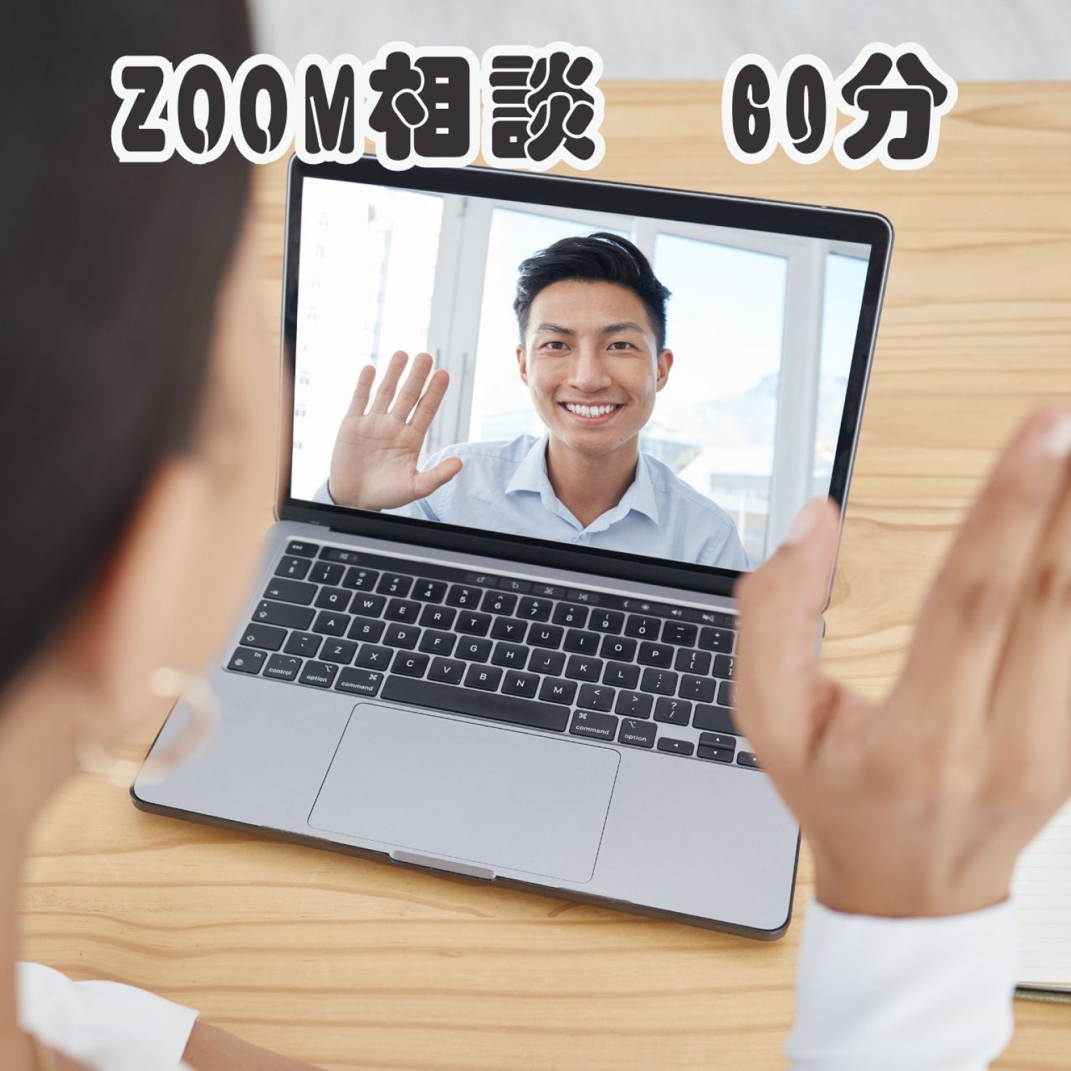 ZOOM相談　60分