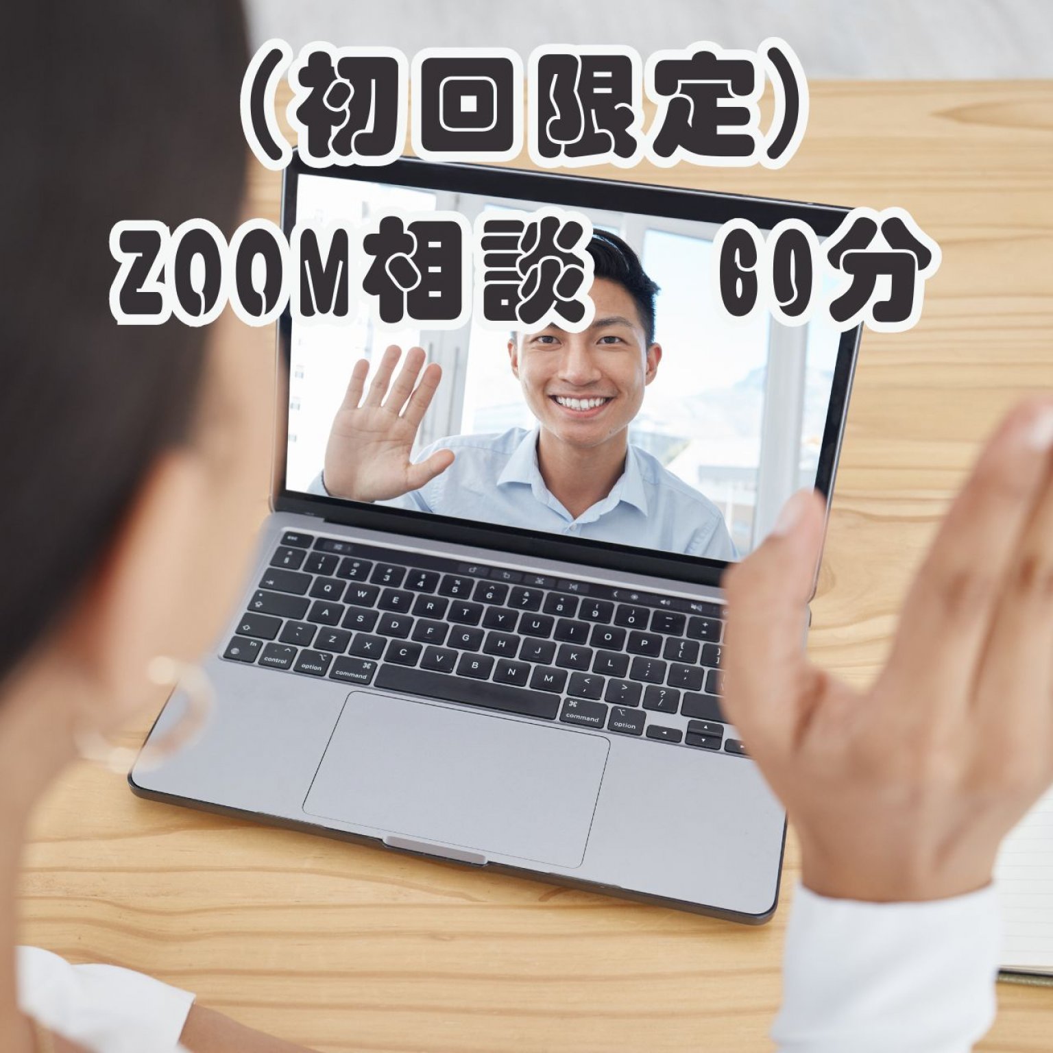 （初回限定）ZOOM相談　60分