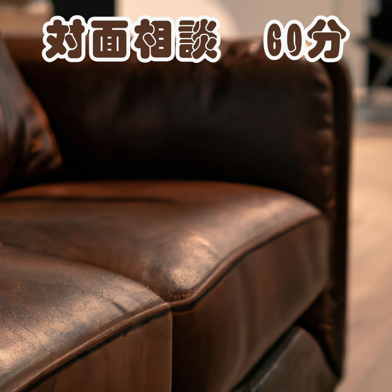 対面相談　60分