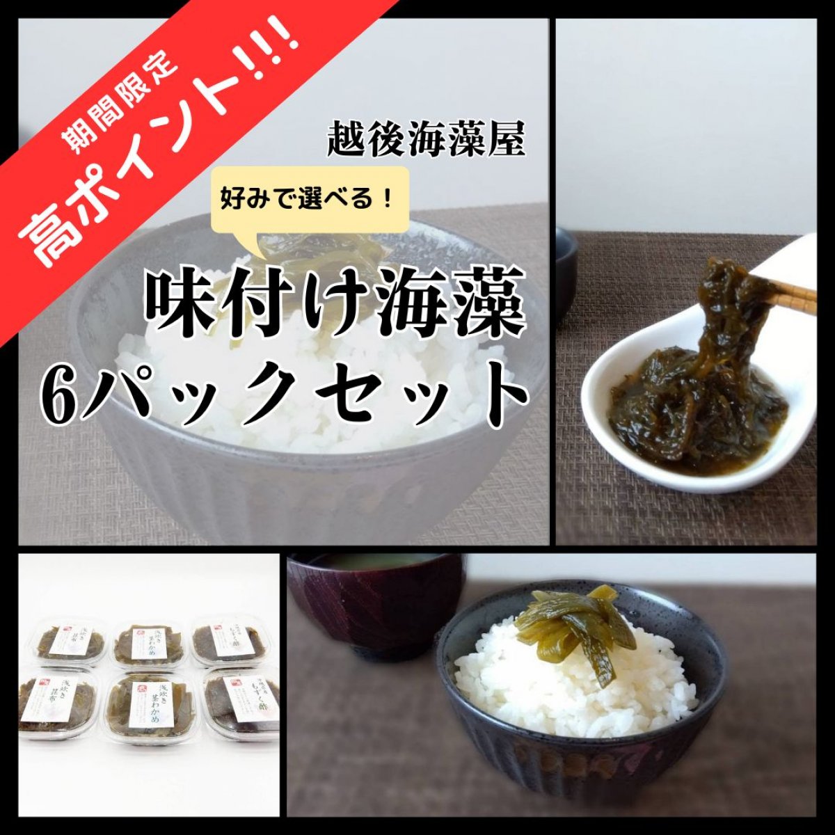 期間限定高ポイント！【冷凍】好みで選べる味付け海藻６パックセット/もずく酢/浅炊き茎わかめ/浅炊きこんぶ/海産物/通販/お取り寄せ