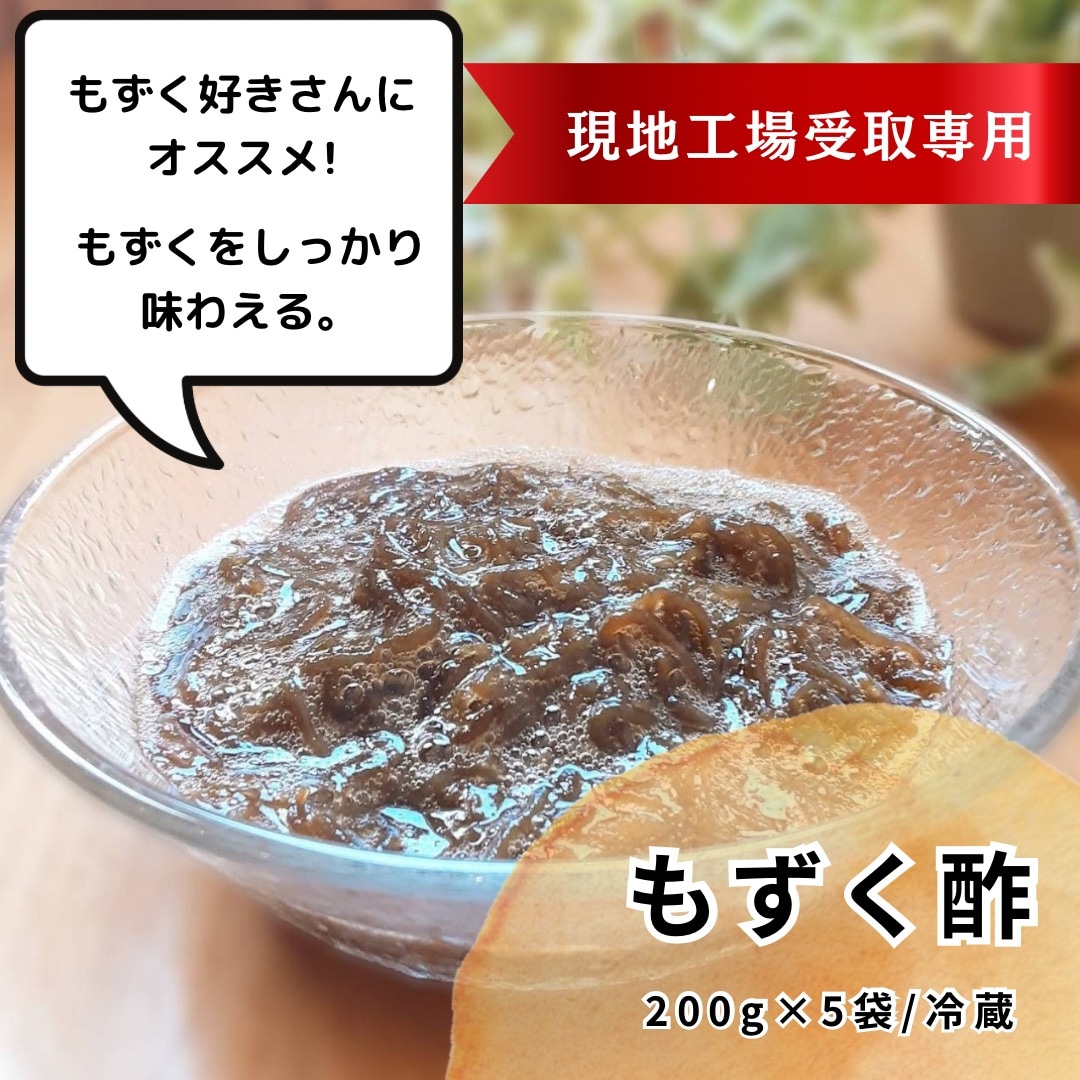 現地工場受取専用】冷蔵/もずく好きさんにおススメ！もずくをしっかり味わえる「もずく酢」/もずく酢200ｇ×5袋