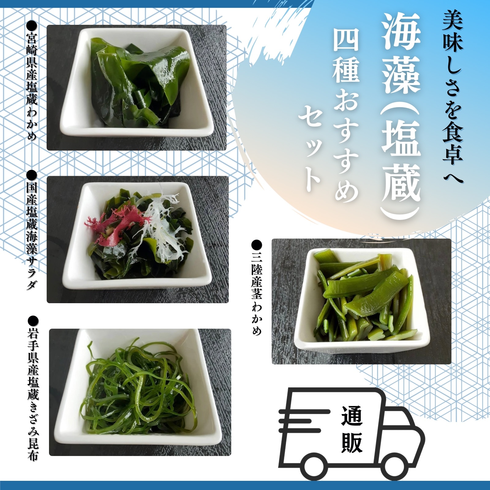 海藻セット　わかめ　茎わかめ　早煮昆布 通販】塩蔵/越後海藻屋厳選の国産海藻4種おすすめセット“海藻