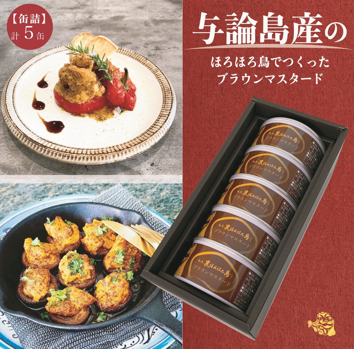 奄美黒ほろほろ鳥ブラウンマスタード 5缶セット