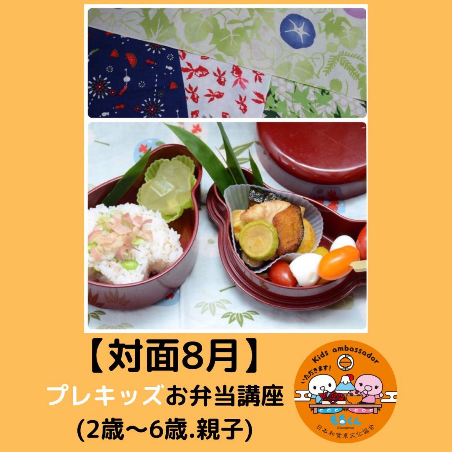 【7/27(日)対面】和食卓育プレキッズお弁当講座(未就学児＋親クラス)8月