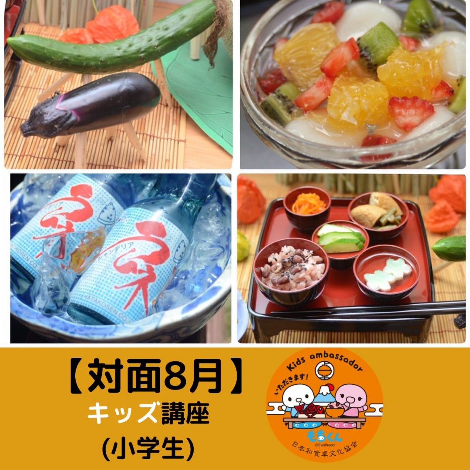【7/26(土)対面】和食卓育キッズ講座(小学生クラス)8月