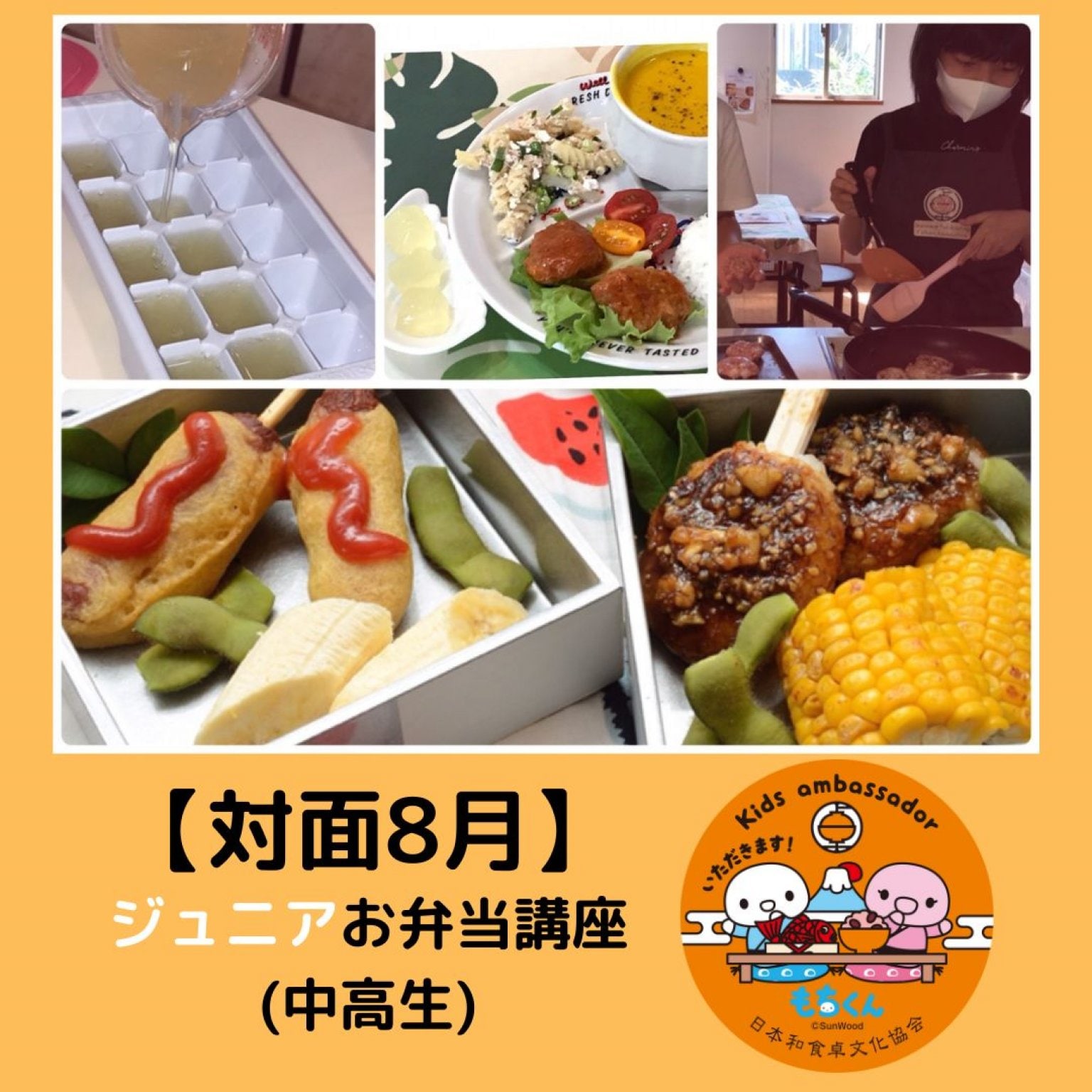 【8/3(日)対面】和食卓育ジュニアお弁当講座(中高生クラス)