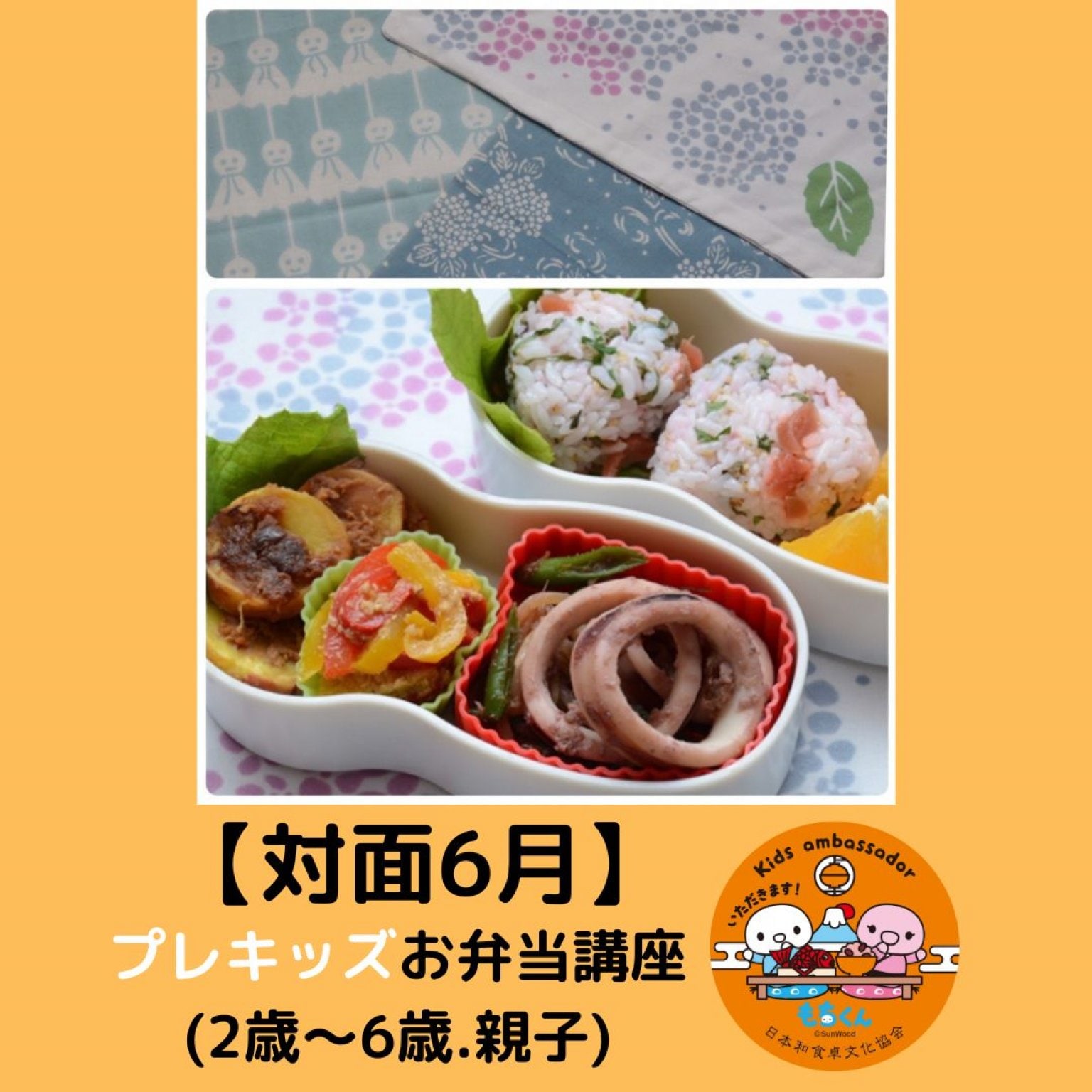 【6/8(日)対面】和食卓育プレキッズお弁当講座(未就学児＋親クラス)6月