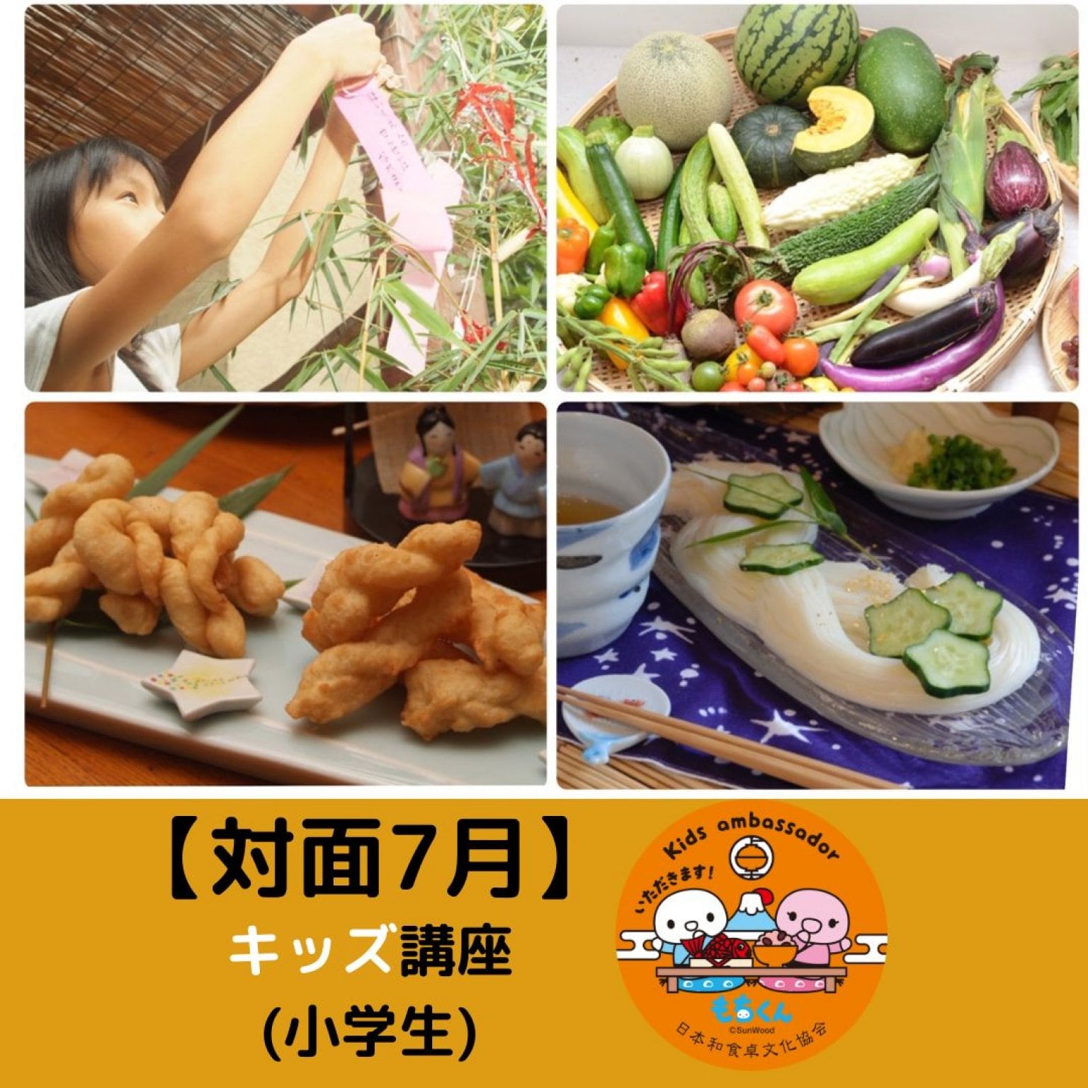 【7/5(土)対面】和食卓育キッズ講座(小学生クラス)7月