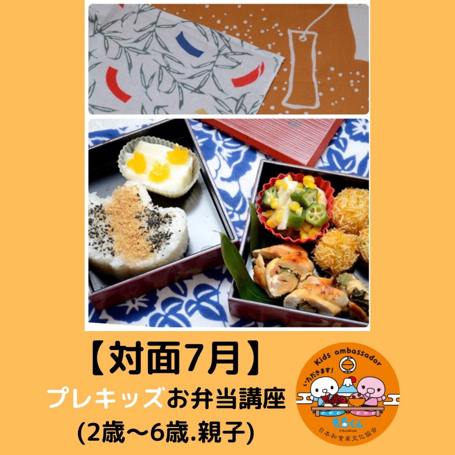 【7/6(日)対面】和食卓育プレキッズお弁当講座(未就学児＋親クラス)7月