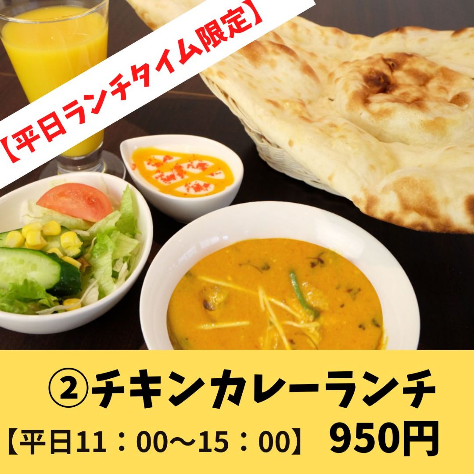 平日限定②チキンカレーランチ