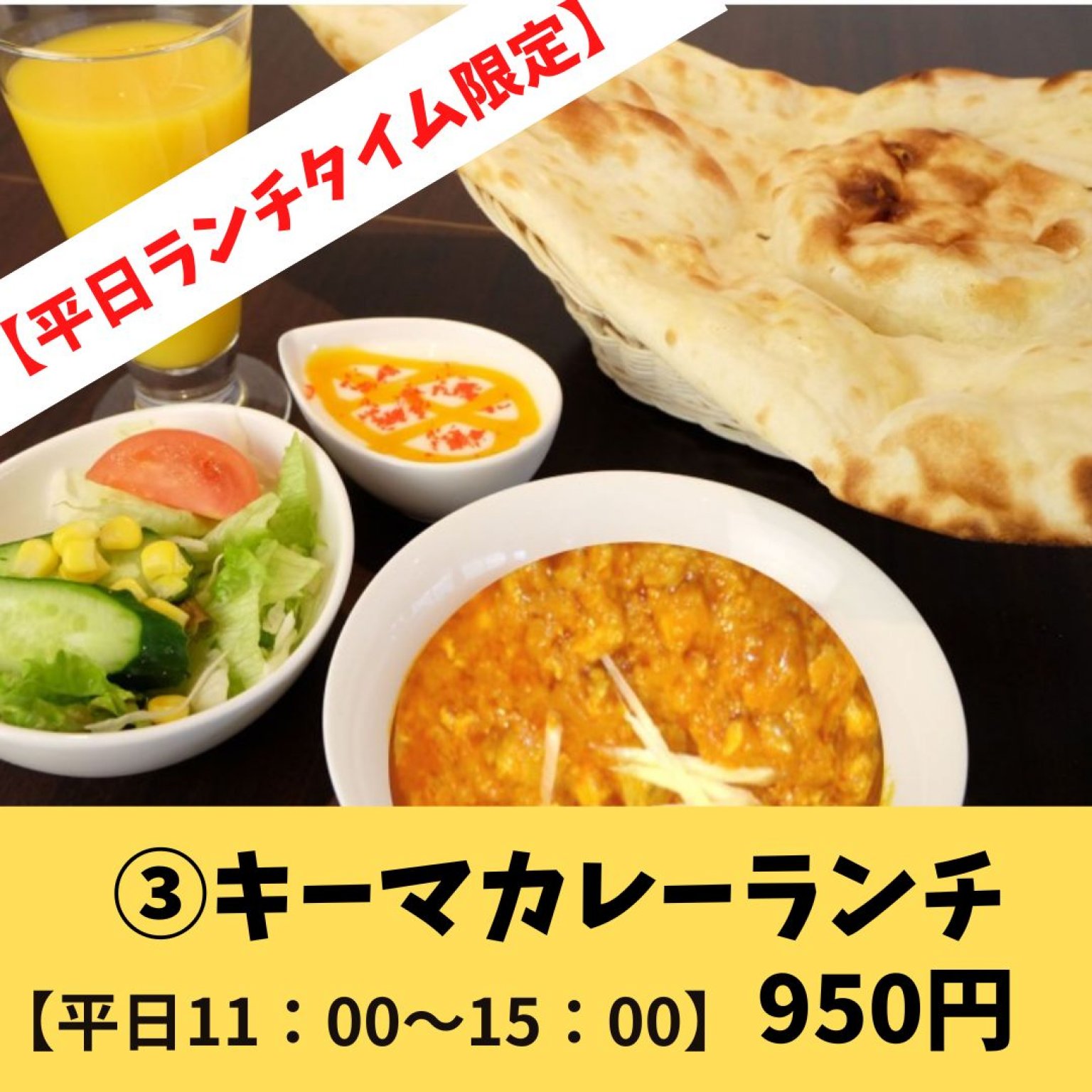 平日限定③キーマカレーランチ