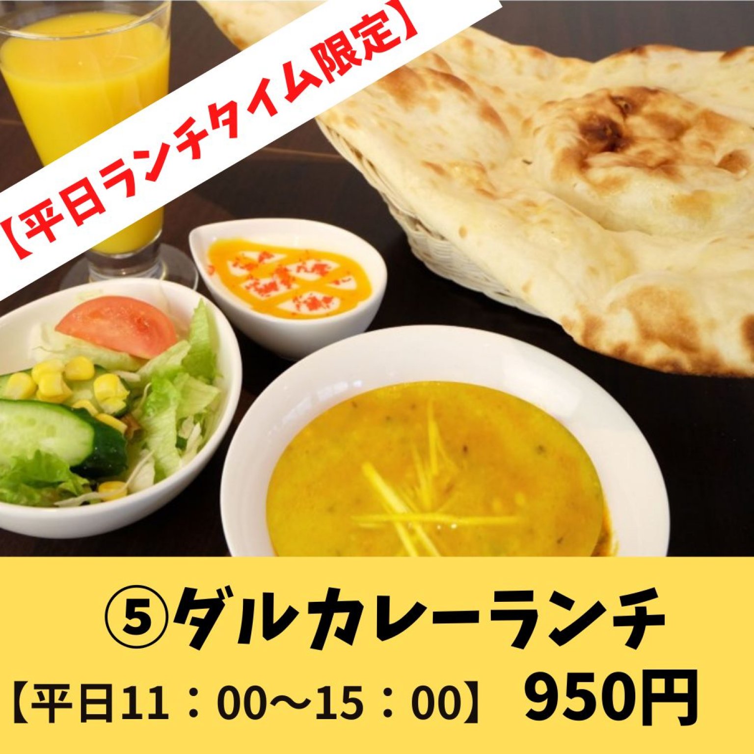 平日限定⑤ダルカレーランチ