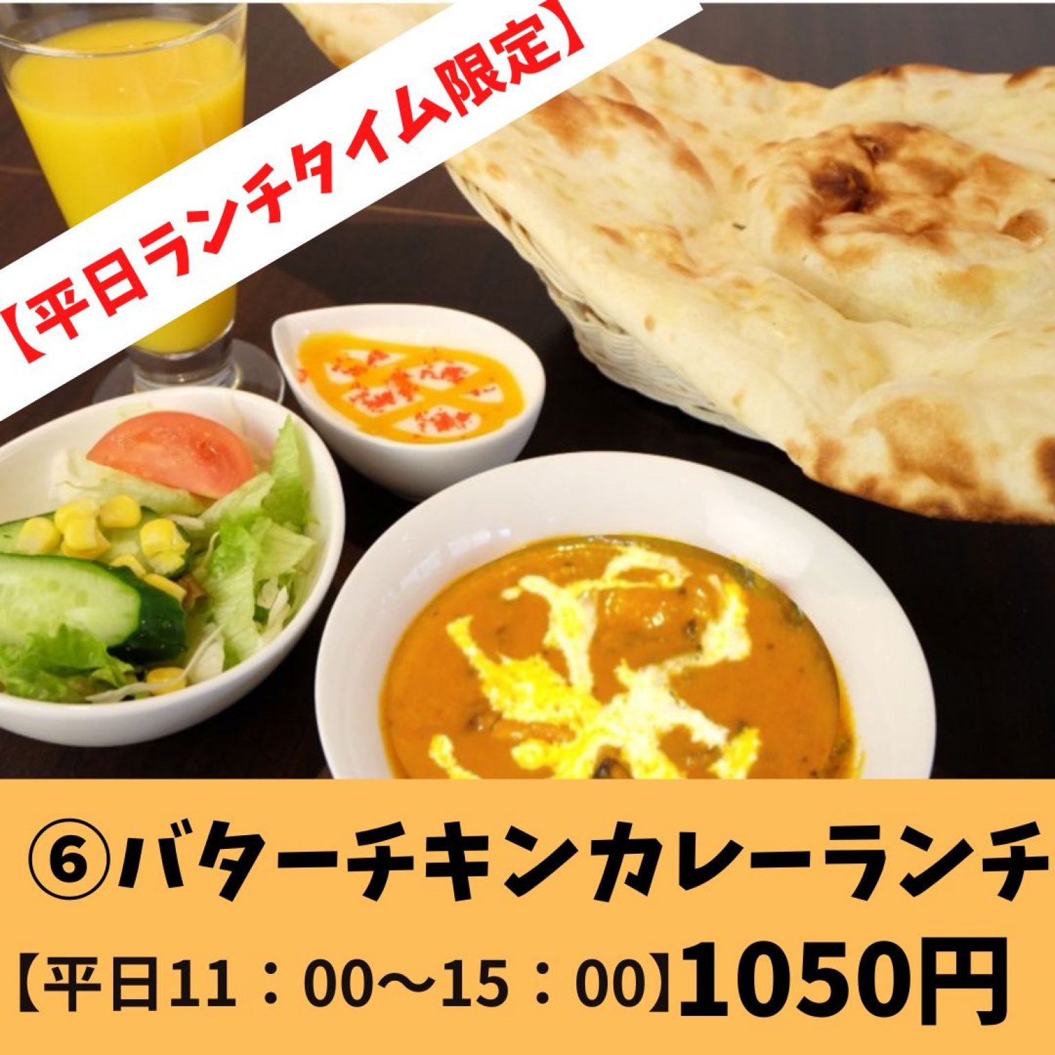 平日限定⑥バターチキンカレーランチ