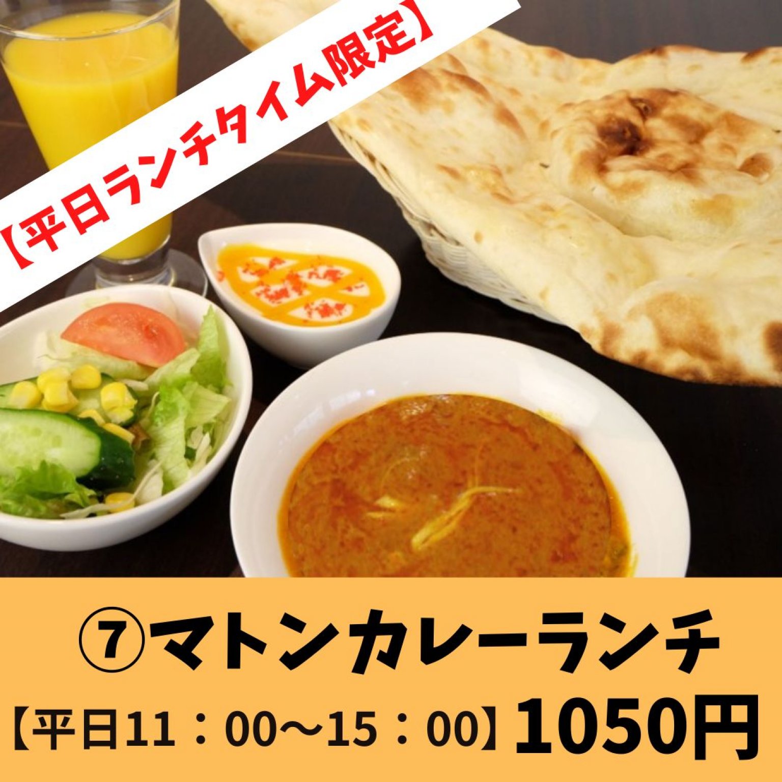 平日限定⑦マトンカレーランチ