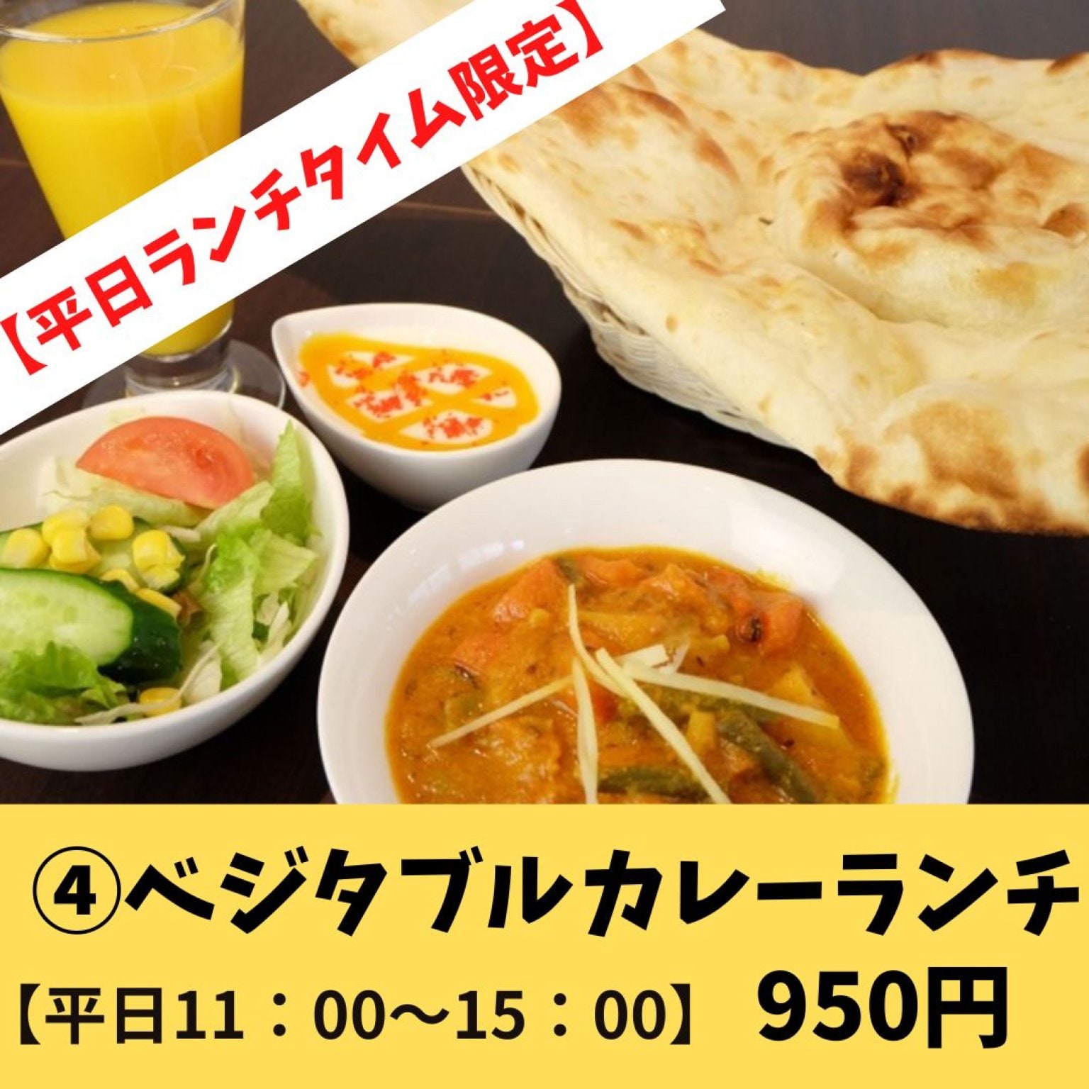 平日限定④ベジタブルカレーランチ