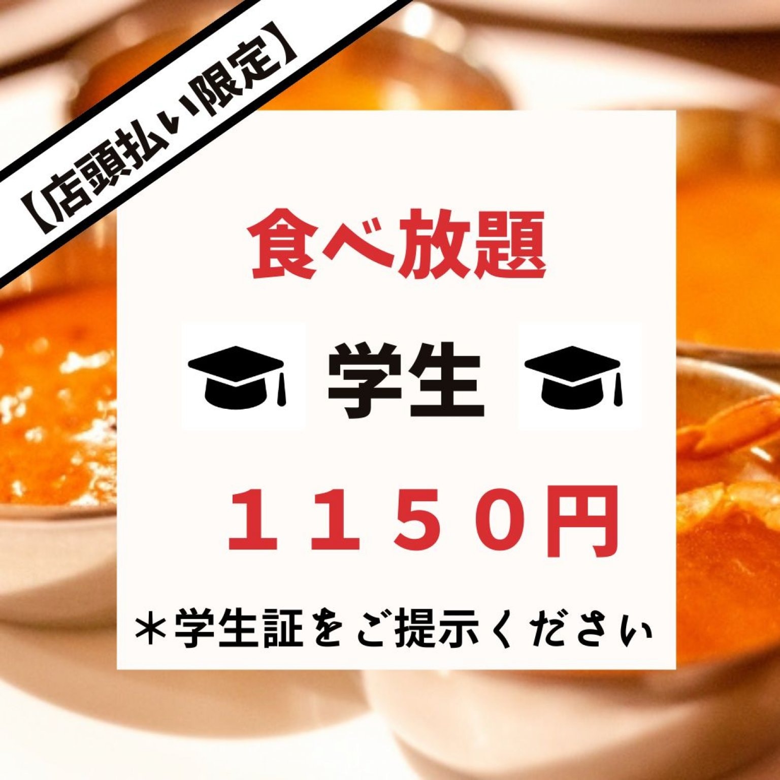 【学生限定】食べ放題チケット（ミニドリンク付き）