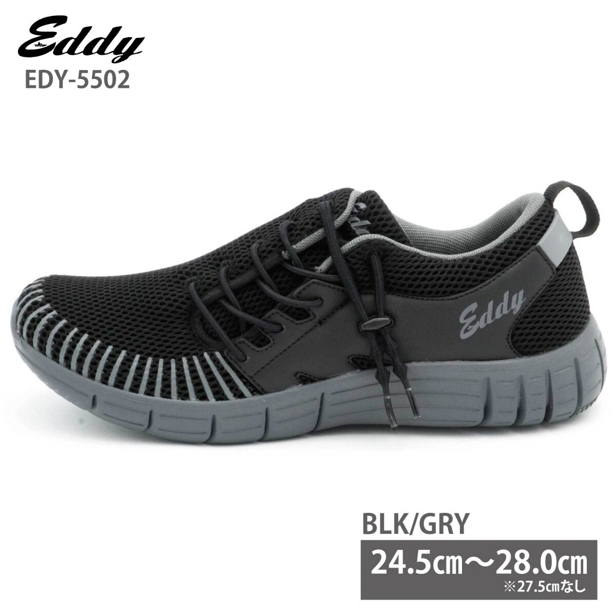 7月納品予定｜24.5〜28.0｜管理医療機器認証インソール付｜EDY-5502｜BLK/GRY｜早期予約特別価格15%off