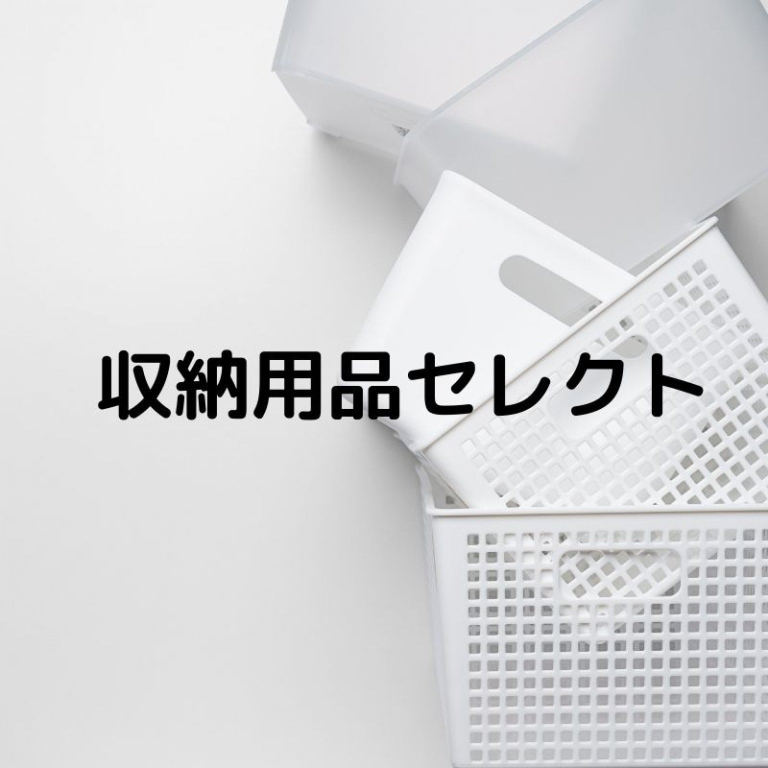 名古屋でホームステージングなら株式会社建収屋まで！