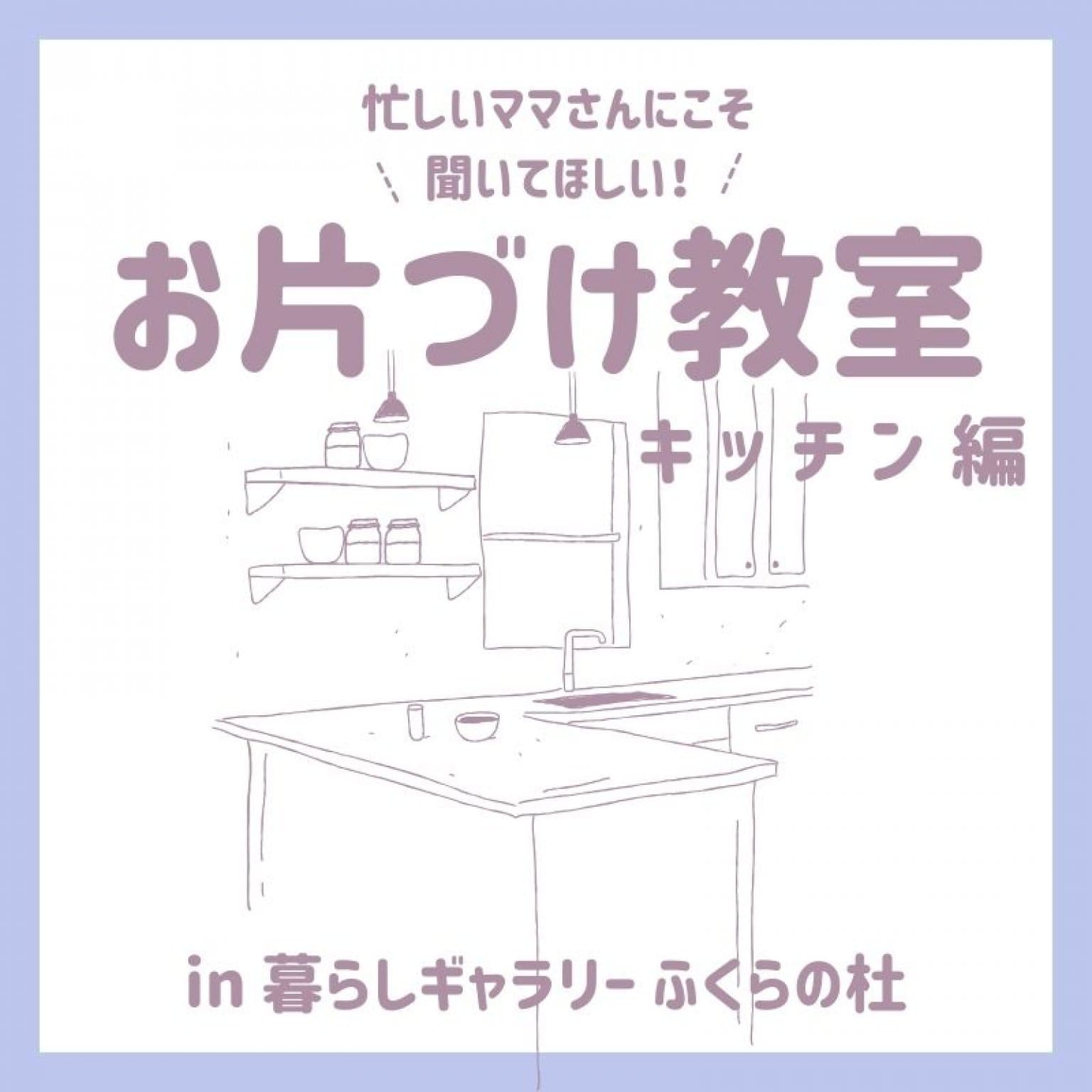 2023年7月24日忙しいママさんにこそ聞いてほしい！お片づけ教室inふくらの社　参加チケット