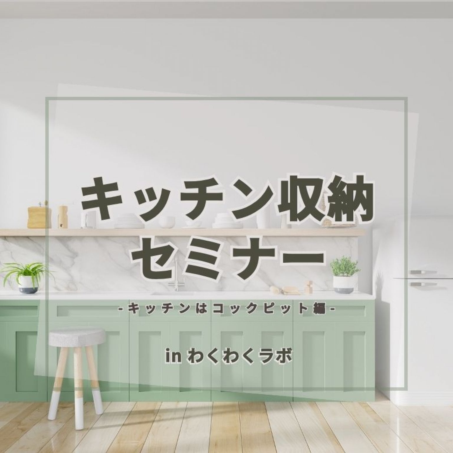 2023年7月25日 キッチン収納セミナー inわくわくラボ　参加費チケット