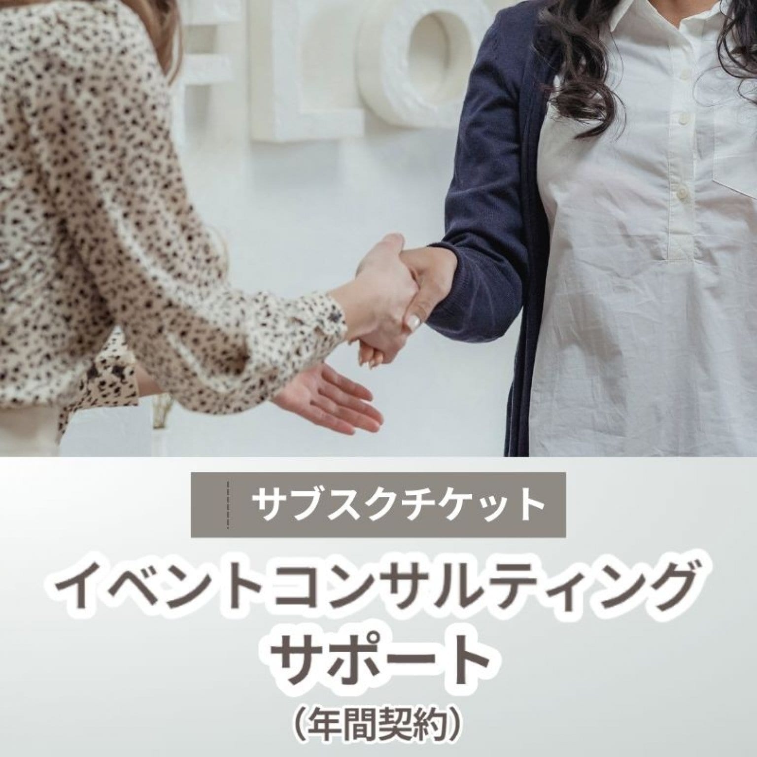 【年間契約/月額定額】イベントコンサルティング・サポートチケット
