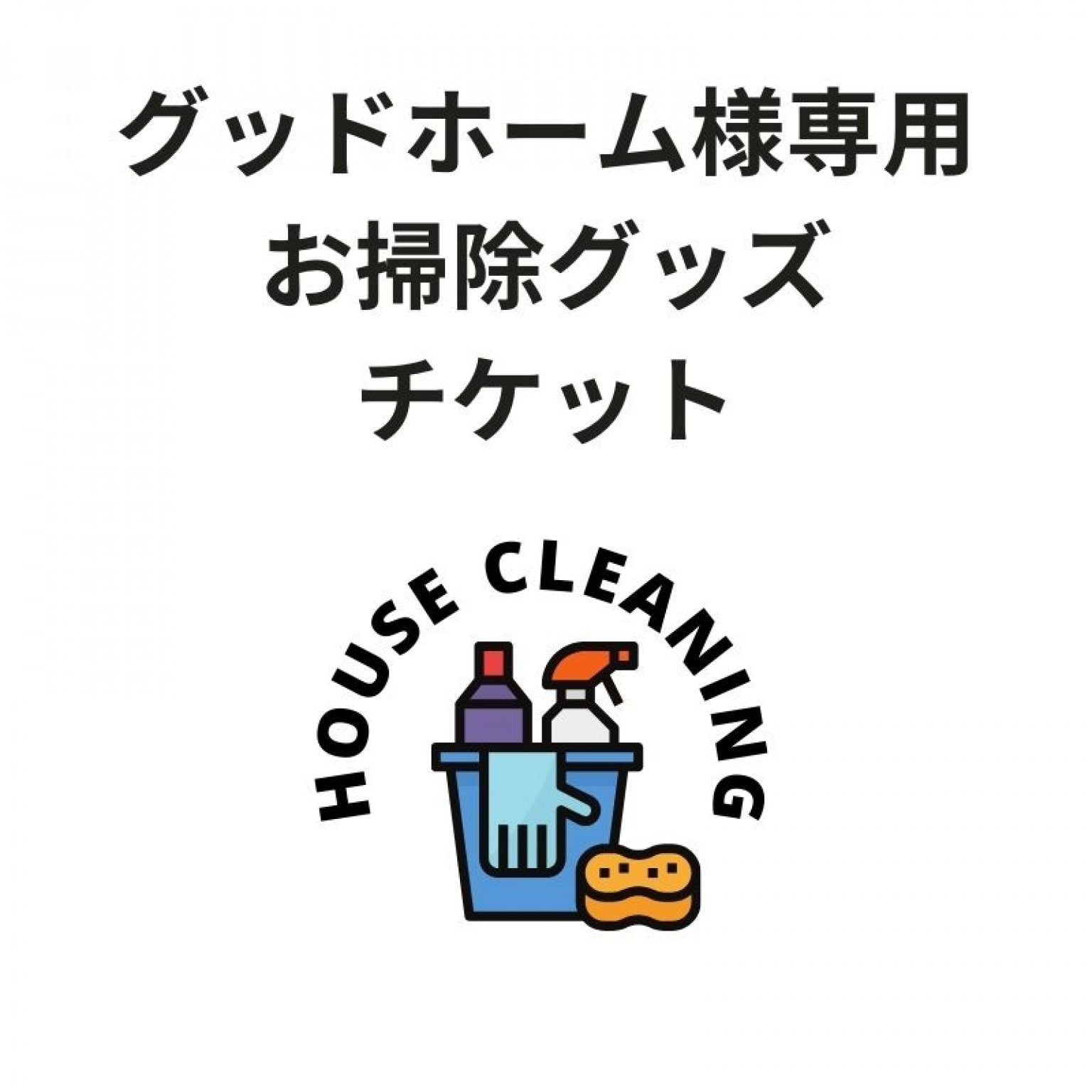 【グッドホーム様専用】お掃除グッズ販売（送料込み）