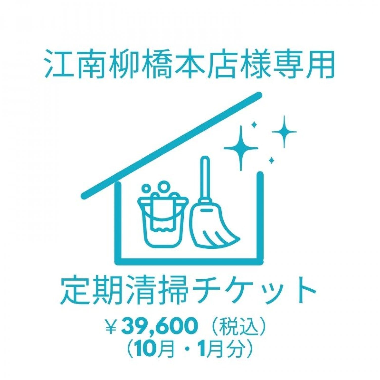 江南柳橋本店様専用