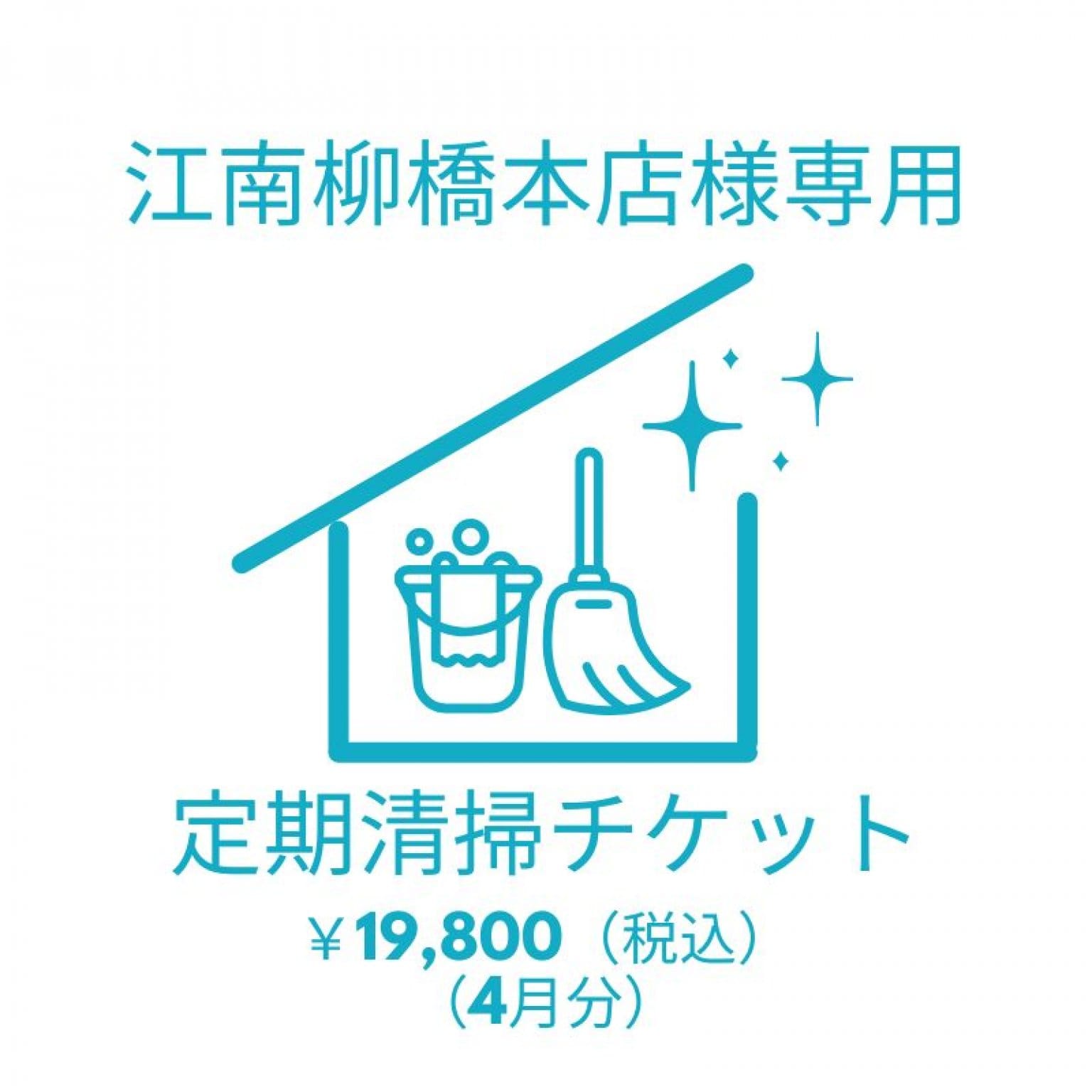 江南柳橋本店様専用