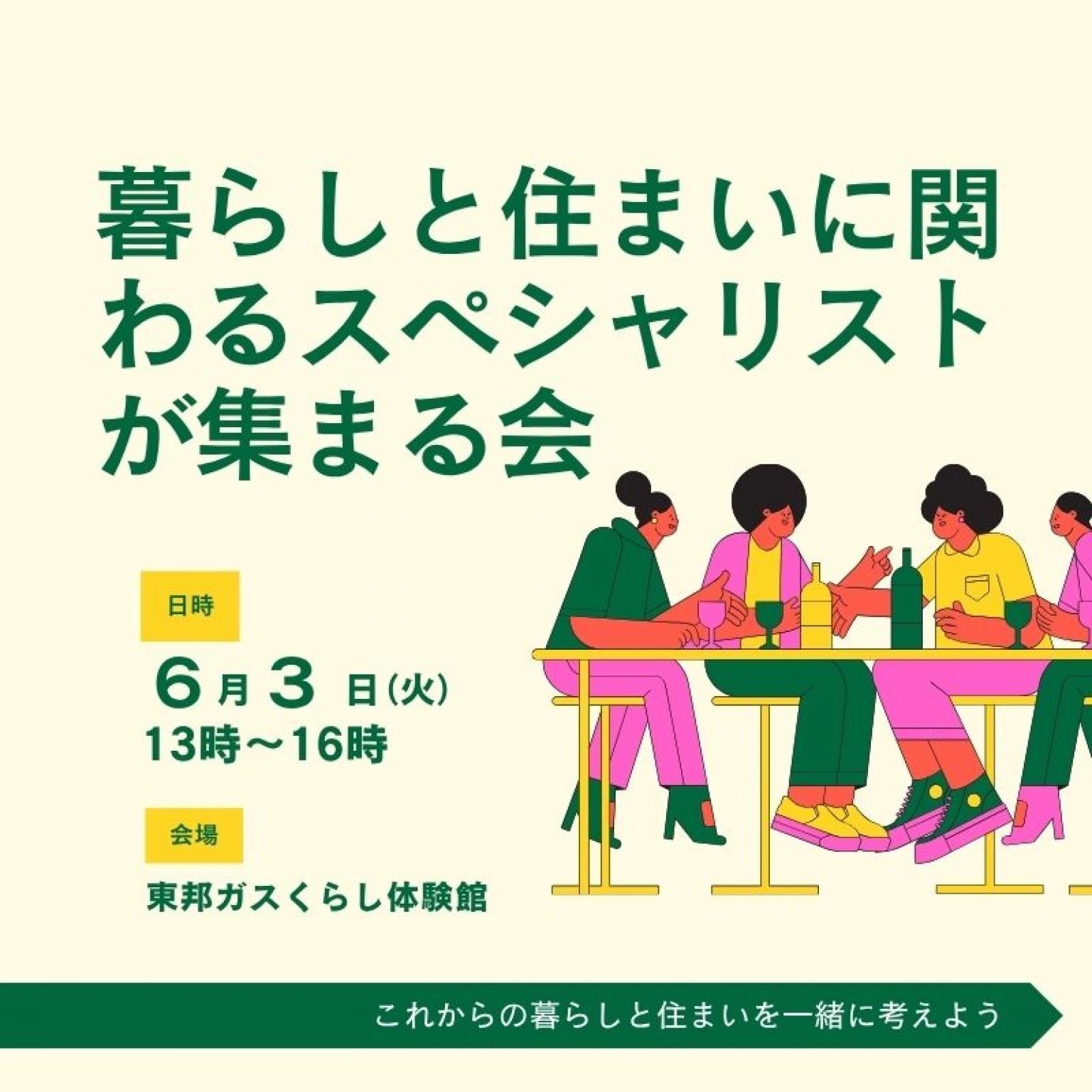 暮らしと住まいに関わるスペシャリストが集まる会